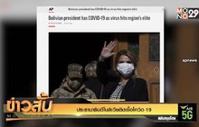 ประธานาธิบดีโบลิเวียติดเชื้อโควิด-19
