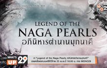 ภ.“Legend of the Naga Pearls อภินิหารตำนานมุกนาคี” ฉายครั้งแรกบนฟรีทีวีไทย 25 เม.ย.นี้ 18.00 น. ทาง MONO29
