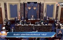 ​เริ่มแล้ว! วุฒิสภาไต่สวนอิมพีชเมนต์ “ทรัมป์”