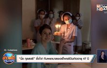 “นิ้ง กุลสตรี” ซึ้งใจ! ทีมพยาบาลเซอร์ไพรส์วันเกิดอายุ 47 ปี
