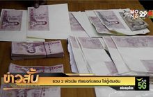 รวบ 2 ผัวเมีย ทำแบงก์ปลอม ใส่ตู้เติมเงิน