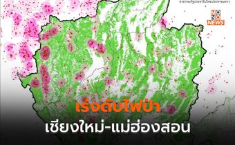 เร่งดับไฟป่าเชียงใหม่-แม่ฮ่องสอน ทั้งกลางวัน-กลางคืน หวังลดฝุ่น PM 2.5