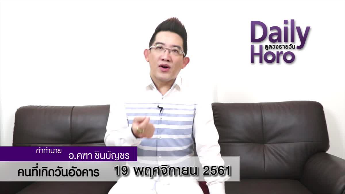 ดวงวันเกิด 19 พฤศจิกายน 2561 (คนเกิดวันอังคาร)