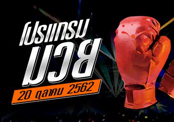 โปรแกรมมวย วันอาทิตย์ที่ 20 ตุลาคม 2562