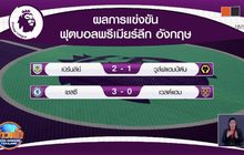 ผลการแข่งขันฟุตบอลพรีเมียร์ลีก อังกฤษ