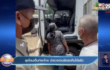 ลุงโดนเต็นท์รถโกง ตำรวจตามยึดรถคืนได้แล้ว