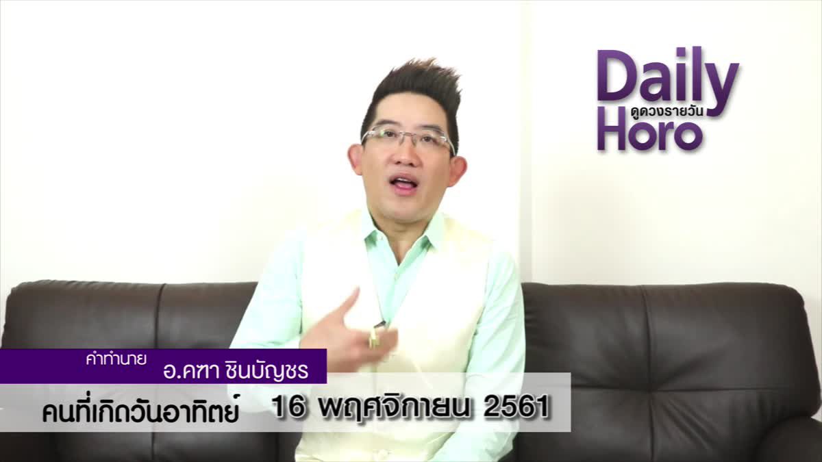 ดวงวันเกิด 16 พฤศจิกายน 2561 (คนเกิดวันอาทิตย์)