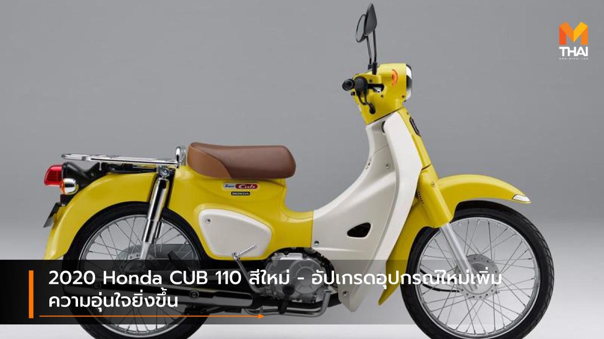 2020 Honda CUB 110 สีใหม่ – อัปเกรดอุปกรณ์ใหม่เพิ่มความอุ่นใจยิ่งขึ้น
