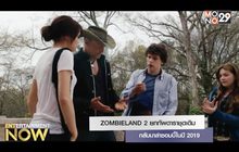 ZOMBIELAND 2 ยกทัพดาราชุดเดิมกลับมาล่าซอมบี้ในปี 2019