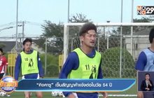 ​“คิงคาซู” เซ็นสัญญาค้าแข้งต่อในวัย 54 ปี