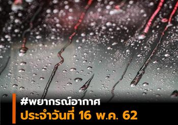 พยากรณ์อากาศ ประจำวันที่ 16 พ.ค. 62