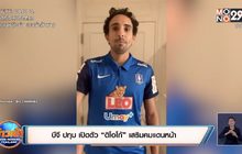 บีจี ปทุม เปิดตัว “ดิโอโก้” เสริมคมแดนหน้า