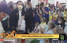 นายกฯ นำคณะลงใต้ตรวจสถานการณ์น้ำท่วม