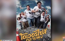 T Moment เตรียมส่ง ‘โอเวอร์ไซส์..ทลายพุง’ เข้าฉาย 23 มีนาคมนี้