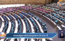 ประธานรัฐสภาย้ำเปิดประชุมสภาฯ 22 พ.ค. นี้
