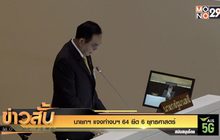 นายกฯ แจงทำงบฯ 64 ยึด 6 ยุทธศาสตร์