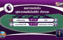 ผลการแข่งขันฟุตบอลพรีเมียร์ลีก อังกฤษ