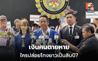 เงินคนตายหาย ใครปล่อยโกงยาวเป็นสิบปี?