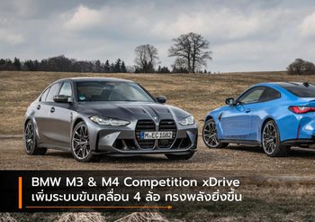 BMW M3 & M4 Competition xDrive เพิ่มระบบขับเคลื่อน 4 ล้อ ทรงพลังยิ่งขึ้น