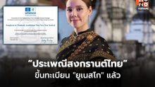 “ซาบีดา” รมว.วัฒนธรรม ชี้ “ประเพณีสงกรานต์ไทย” ขึ้นทะเบียน “ยูเนสโก” แล้ว