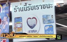 เฮอีกรอบ! คลังโอน “เราชนะ” เข้าเป๋าตังงวดสุดท้าย