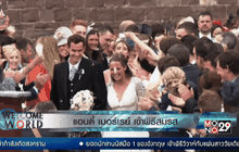 ยอดนักเทนนิสอังกฤษแอนดี้ เมอร์เรย์ เข้าพิธีสมรส