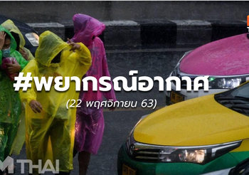 พยากรณ์อากาศ – 22 พ.ย.