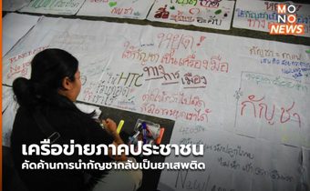 เครือข่ายภาคประชาชน คัดค้านการนำกัญชากลับเป็นยาเสพติด