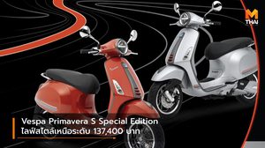 Vespa Primavera S Special Edition ไลฟ์สไตล์เหนือระดับ ราคา 137,400 บาท