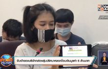 จับเจ้าของบริษัทกล่องสุ่มปริศนาหลอกโอนเงินมูลค่า 6 ล้านบาท