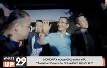 MONOMAX ชวนดูหนังดีจากประเทศจีน  “American Dreams In China สามซ่า กล้า ท้า ฝัน”
