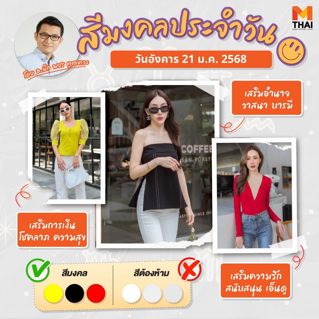 สีเสื้อมงคล วันอังคาร 21 มกราคม 2568