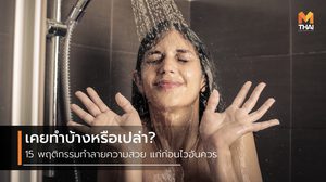 15 พฤติกรรมทำลายความสวย ที่ควรเลิก ก่อนจะแก่โทรมแบบไม่ทันตั้งตัว