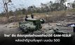 “ทหารไทย” ยึด ขีปนาวุธต่อต้านรถถังนำวิถี GAM-102LR รุ่นล่าสุดได้เพียบ หลังเข้าตีฐานกัมพูชา บนเนิน 500