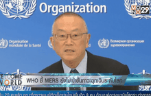 WHO ชี้ MERS ยังไม่เข้าขั้นภาวะฉุกเฉินระดับโลก