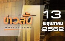 ข่าวสั้น Motion News Break 2 13-05-62