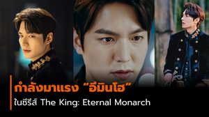 หล่อสมการรอคอย “อีมินโฮ” ในซีรีส์ The King: Eternal Monarch