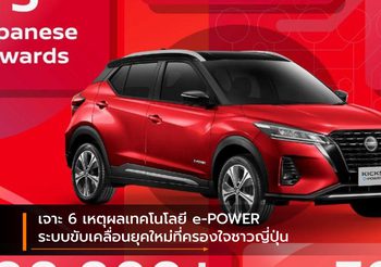 เจาะ 6 เหตุผลเทคโนโลยี e-POWER ระบบขับเคลื่อนยุคใหม่ที่ครองใจชาวญี่ปุ่น