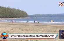 นักท่องเที่ยวแห่เที่ยวหาดปากเมง ส่วนใหญ่ไม่สวมหน้ากาก