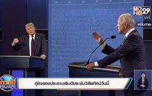 คู่ชิงรองประธานาธิบดีประชันวิสัยทัศน์วันนี้