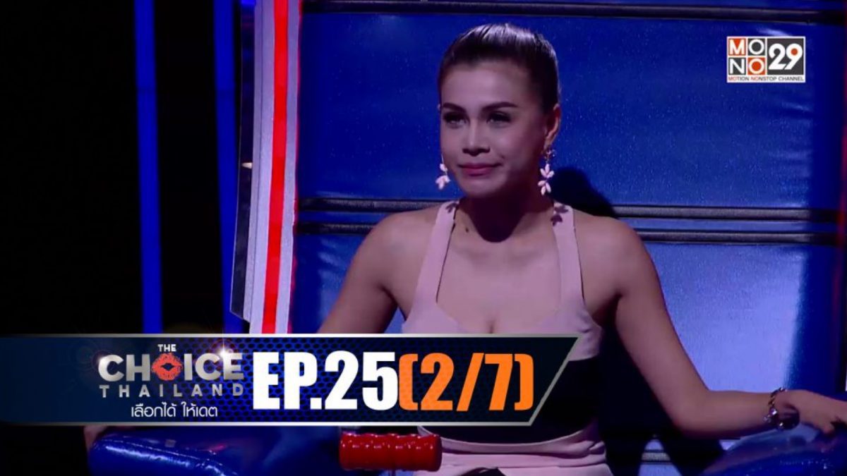 THE CHOICE THAILAND เลือกได้ให้เดต EP.25 [2/7]