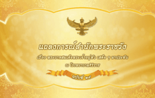 สำนักพระราชวังออกแถลงการณ์  ฉบับที่ 29