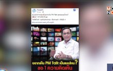 ไทยคู่ฟ้าขอคอมเม้น อยากให้ “นายก”ทอล์ก แบบไหน