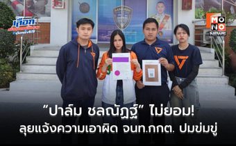 ไม่ยอม! “ปาล์ม ชลณัฏฐ์” ผู้สมัคร สส. กทม. ปชน. ลุยแจ้งความเอาผิด จนท.กกต. หลังถูกข่มขู่