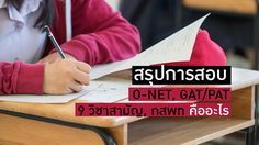 สรุปการสอบ O-NET, GAT/PAT, 9 วิชาสามัญ, กสพท คืออะไร