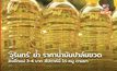 ‘จุรินทร์’ ย้ำ ราคาน้ำมันปาล์มขวดลงอีกแน่ 3-4 บาท สัปดาห์นี้ ไก่-หมู ตามมา