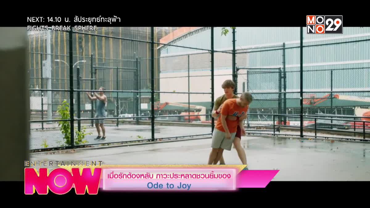 เมื่อรักต้องหลับ ภาวะประหลาชวนยิ้มของ Ode to Joy