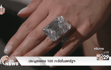 ประมูลเพชร 100 กะรัตในสหรัฐฯ