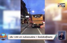 ปรับ 1,000 บาท คนขับรถเมล์สาย 1 ซิ่งแข่งรับผู้โดยสาร