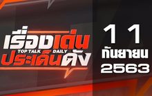 เรื่องเด่นประเด็นดัง Top Talk Daily 11-09-63